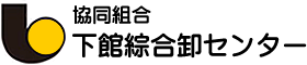 協同組合下館綜合卸センター